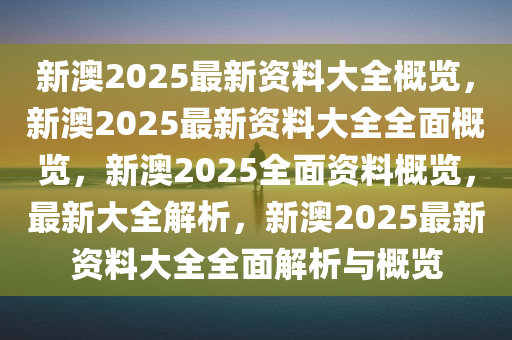 2025年新澳全年资料,推荐口碑非常强_高分辨率版6.61.457