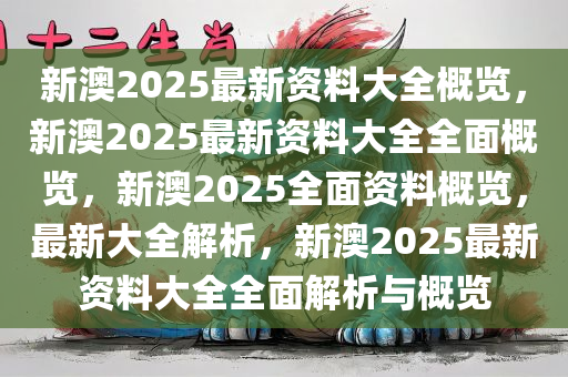 2025年新澳全年资料,推荐口碑非常强_高分辨率版6.61.457