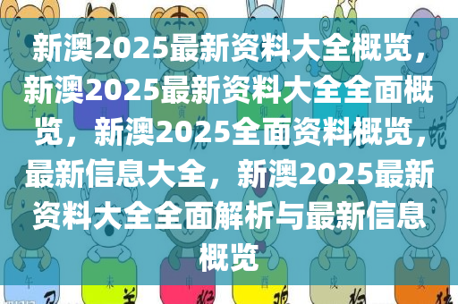 2025年新澳全年资料,推荐口碑非常强_高分辨率版6.61.457