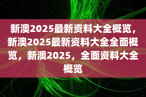 2025年新澳全年资料,推荐口碑非常强_高分辨率版6.61.457