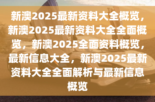 2025年新澳全年资料,推荐口碑非常强_高分辨率版6.61.457