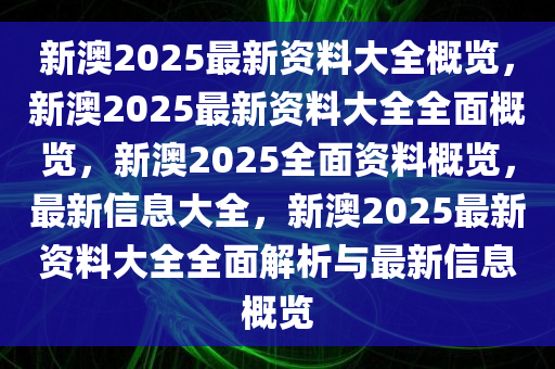 2025年新澳全年资料,推荐口碑非常强_高分辨率版6.61.457