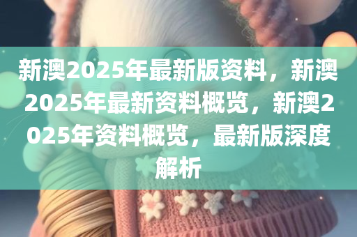 2025年新澳全年资料,推荐口碑非常强_高分辨率版6.61.457